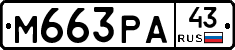 М663РА43 - 