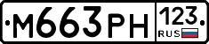 М663РН123 - 