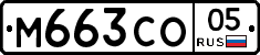 М663СО05 - 