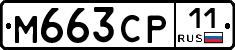 М663СР11 - 