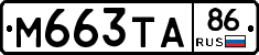 М663ТА86 - 