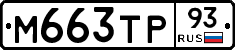М663ТР93 - 