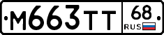 М663ТТ68 - 