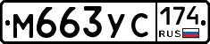 М663УС174 - 