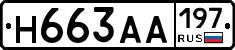 Н663АА197 - 