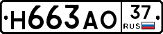 Н663АО37 - 
