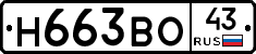 Н663ВО43 - 