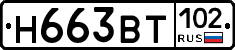 Н663ВТ102 - 