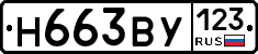 Н663ВУ123 - 