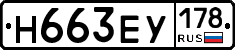 Н663ЕУ178 - 