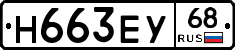 Н663ЕУ68 - 