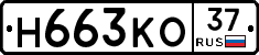 Н663КО37 - 