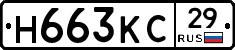 Н663КС29 - 