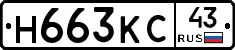 Н663КС43 - 