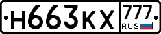 Н663КХ777 - 