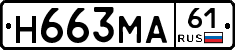 Н663МА61 - 