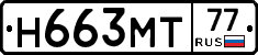 Н663МТ77 - 