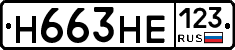 Н663НЕ123 - 