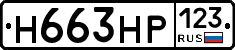 Н663НР123 - 