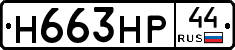 Н663НР44 - 