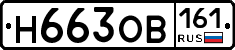 Н663ОВ161 - 