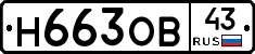 Н663ОВ43 - 