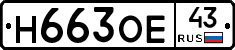 Н663ОЕ43 - 