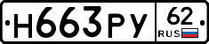 Н663РУ62 - 