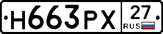 Н663РХ27 - 