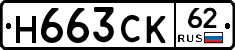 Н663СК62 - 