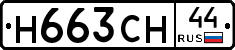 Н663СН44 - 