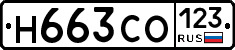 Н663СО123 - 