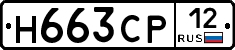 Н663СР12 - 