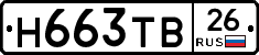 Н663ТВ26 - 