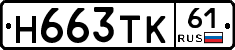 Н663ТК61 - 