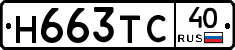 Н663ТС40 - 
