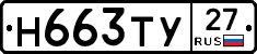 Н663ТУ27 - 