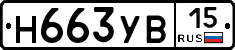 Н663УВ15 - 