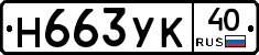 Н663УК40 - 