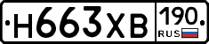 Н663ХВ190 - 