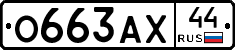О663АХ44 - 