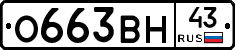 О663ВН43 - 