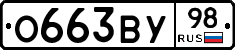 О663ВУ98 - 