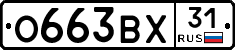 О663ВХ31 - 