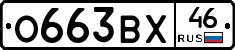 О663ВХ46 - 