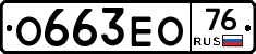 О663ЕО76 - 