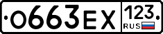 О663ЕХ123 - 