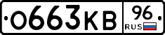 О663КВ96 - 