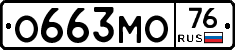 О663МО76 - 
