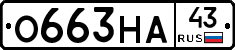 О663НА43 - 